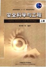 安全科学与工程 上