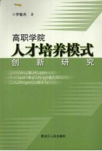 高职学院人才培养模式创新研究