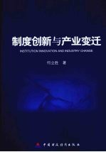 制度创新与产业变迁