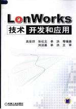 LonWorks技术开发和应用