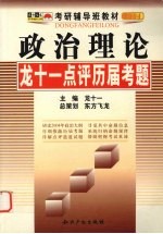 政治理论 龙十一点评历届考题 2004版