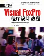 新编Visual FoxPro程序设计教程