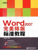 Word 2007完美排版标准教程