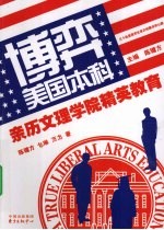 博弈美国本科  亲历文理学院精英教育