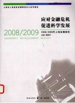 应对金融危机　促进科学发展 2008/2009年上海发展报告