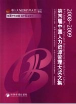 第四届中国人力资源管理大奖文集