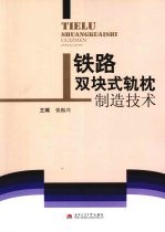 铁路双块式轨枕制造技术