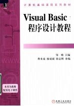 Visual Basic程序设计教程