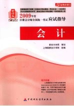 财经版2009年注册会计师考试应试指导(新考生用书) 会计