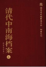 清代中南海档案 6 政务活动卷 6