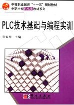 PLC技术基础与编程实训