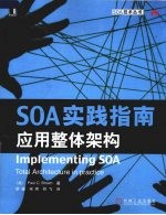 SOA实践指南 应用整体架构