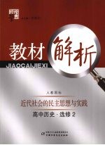 经纶学典教材解析 高中历史 选修2 近代社会的民主思想与实践 人教国标