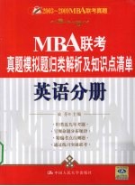 MBA联考真题模拟题归类解析及知识点清单  英语分册