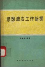 思想政治工作新探