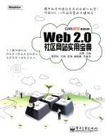 Web2.0社区网站实用宝典