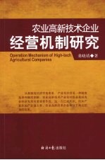 农业高新技术企业经营机制研究