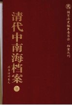 清代中南海档案 9 政务活动卷 9