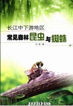 长江中下游地区常见森林昆虫与蜘蛛