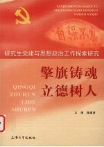 擎旗铸魂 立德树人 研究生党建与思想政治工作探索研究