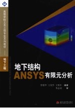 地下结构ANSYS有限元分析