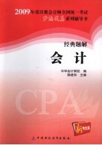 2009年注册会计师全国统一考试经典题解 会计 新考生版