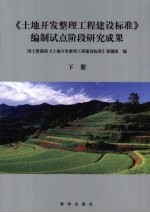 《土地开发整理工程建设标准》编制试点阶段研究成果 下