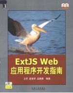 ExtJS Web应用程序开发指南