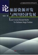 论旅游资源开发与四川经济发展