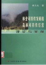 林业可持续发展和森林可持续经营理论与案例