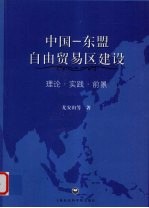 中国-东盟白由贸易区建设 理论·实践·前景