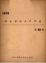 粮农组织生产年鉴 1978 32期