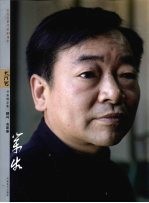 纪念改革开放30周年大河风书画精品集  顾问·名家卷  王荣生