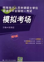 同等学力人员申请硕士学位英语水平全国统一考试模拟考场 新大纲