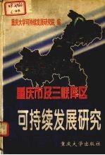 重庆市及三峡库区可持续发展研究