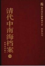 清代中南海档案 10 政务活动卷 10