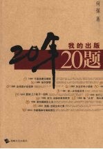 我的出版20年20题