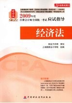 财经版2009年注册会计师考试应试指导(新考生用书) 经济法