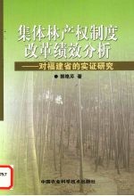 集体林产权制度改革绩效分析 对福建省的实证研究