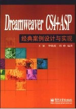 Dreamweaver CS4+ASP经典案例设计与实现