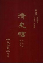 清史稿 8 皇子世表 公主表 外戚表 卷161-卷167