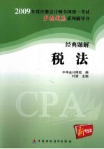 2009年注册会计师全国统一考试经典题解 税法 新考生版