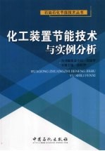 化工装置节能技术与实例分析