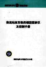 换流站单双极闭锁因素辨识及控制手册