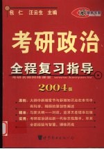 考研政治全程复习指导 2004版