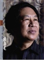 纪念改革开放30周年大河风书画精品集 顾问·名家卷 周俊杰