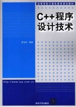 C++程序设计技术