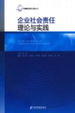 企业社会责任理论与实践