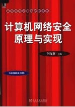 计算机网络安全原理与实现