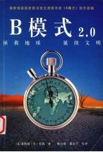 B模式2.0 拯救地球 延续文明